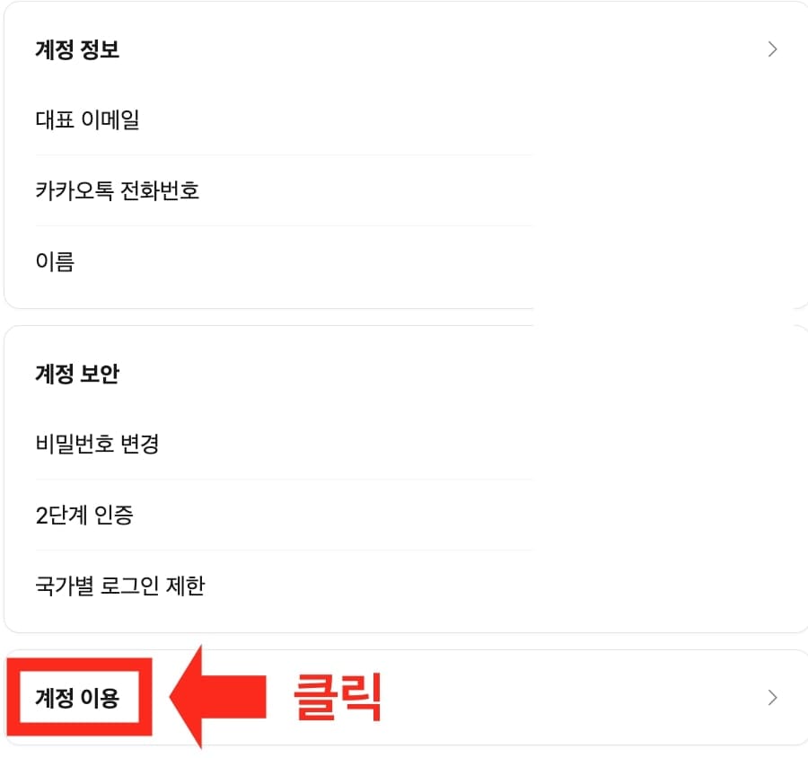 카카오 다음 메일 탈퇴 순서 설명