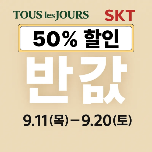 뚜레쥬르 SKT 50% 할인 ❘ 2025 최신 T Day 혜택 총정리