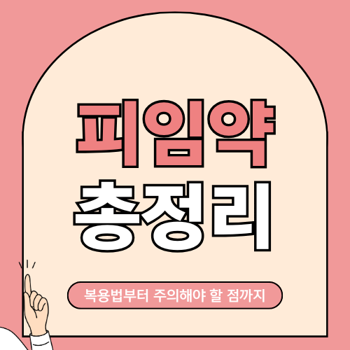 피임약 복용법 총정리 – 올바른 방법과 주의할 점