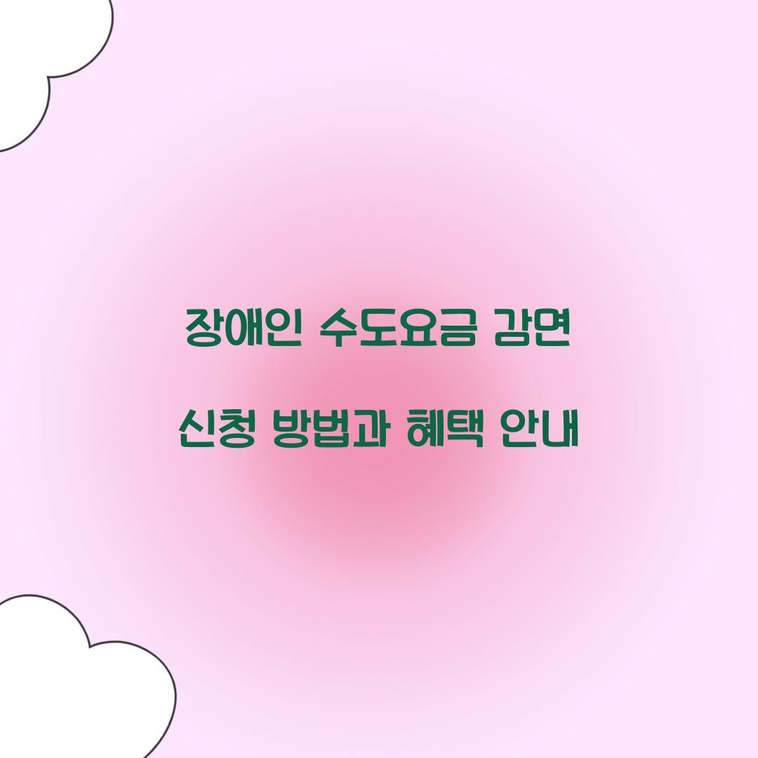 장애인 수도요금 감면