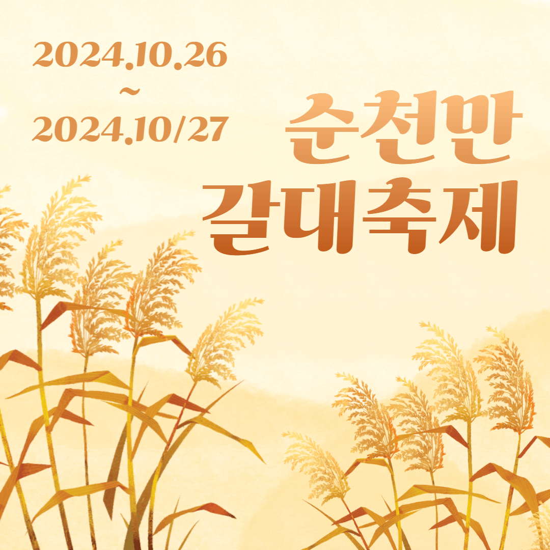 순천만 갈대축제