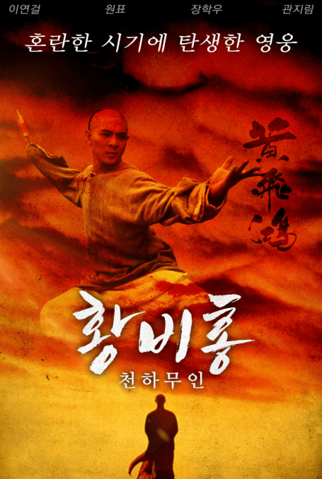 황비홍 : 천하무인 포스터