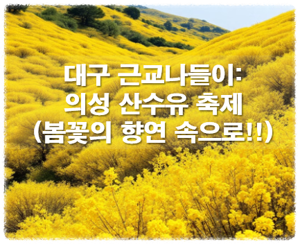 대구 근교나들이: 의성 산수유 축제
