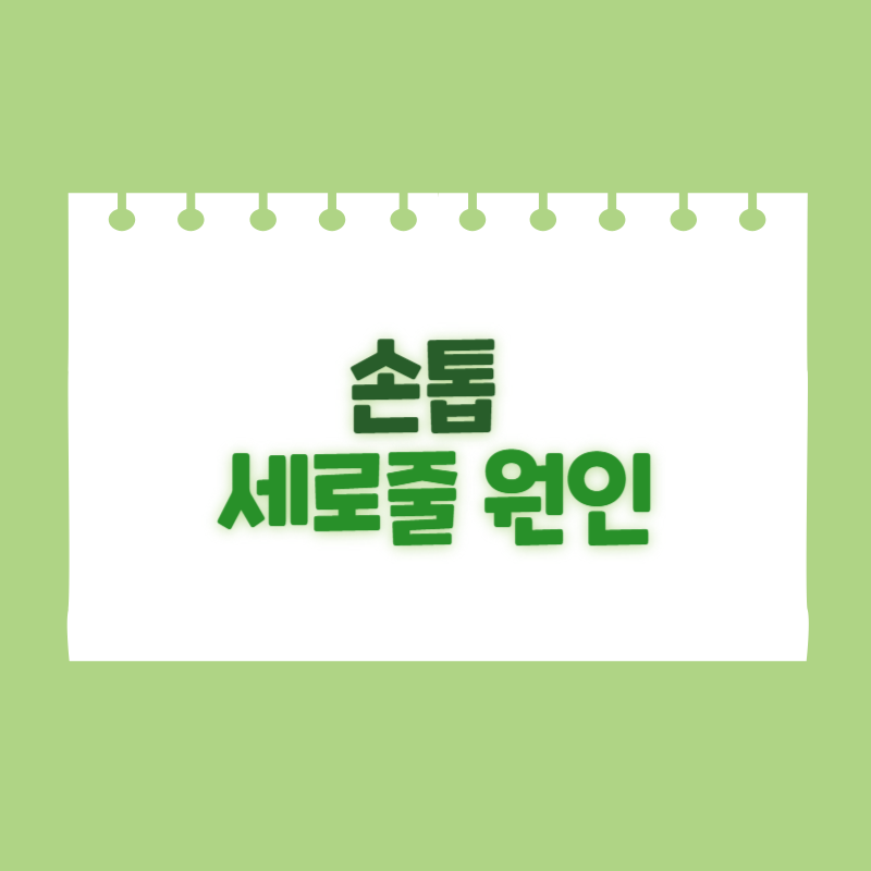 손톱 세로줄 원인