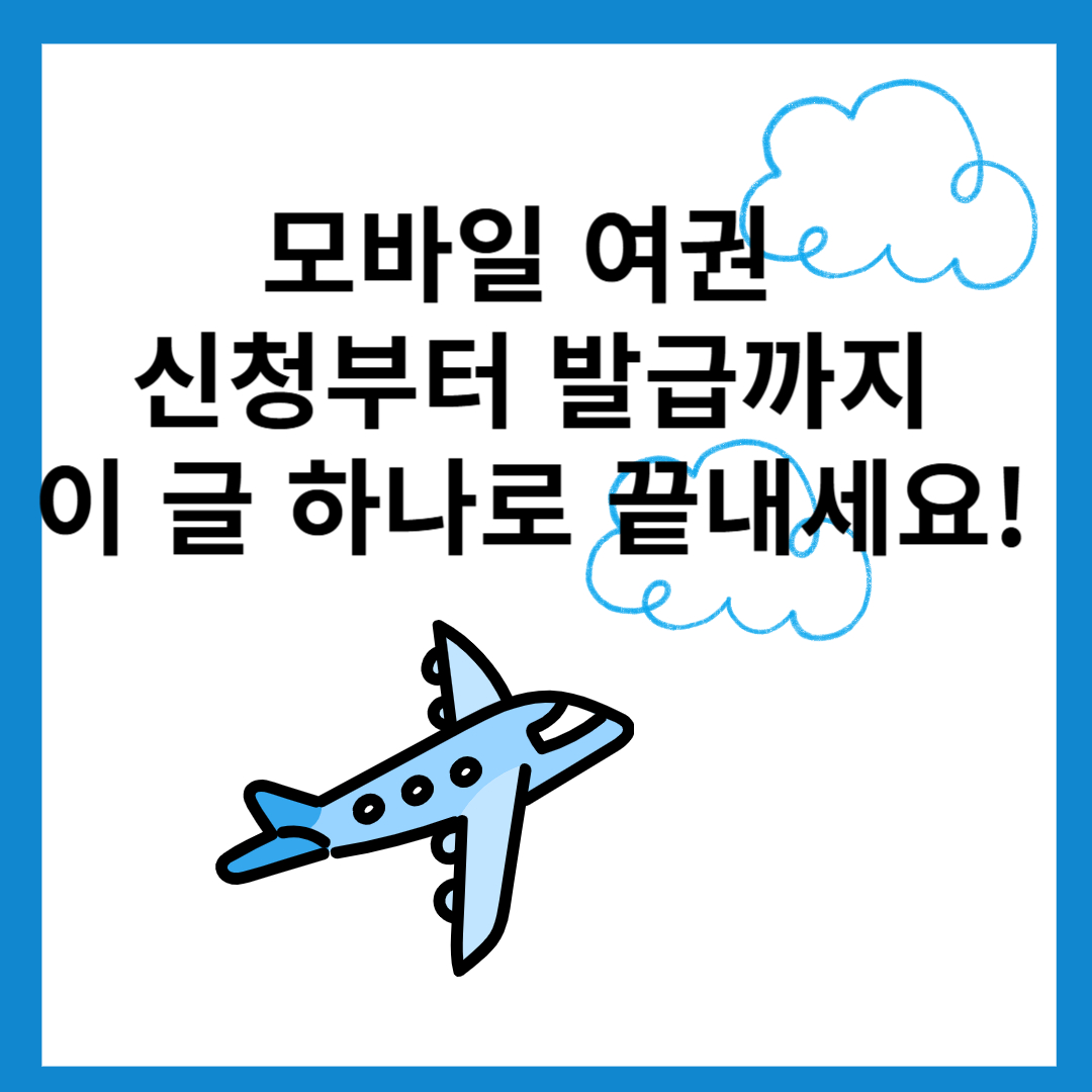 모바일-여권-발급방법-신청방법