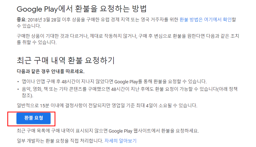구글 플레이 환불