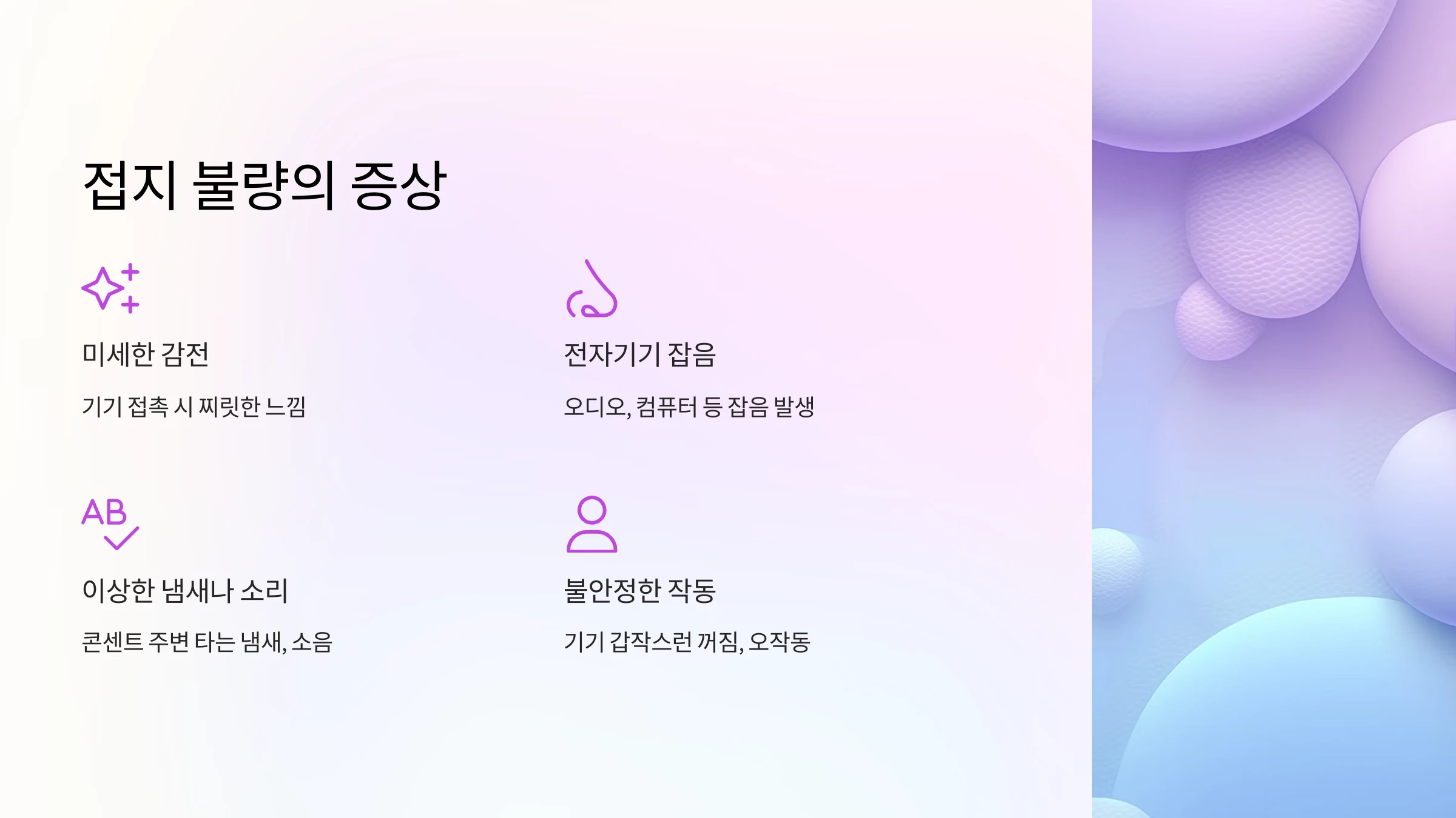 접지 불량 점검 방법