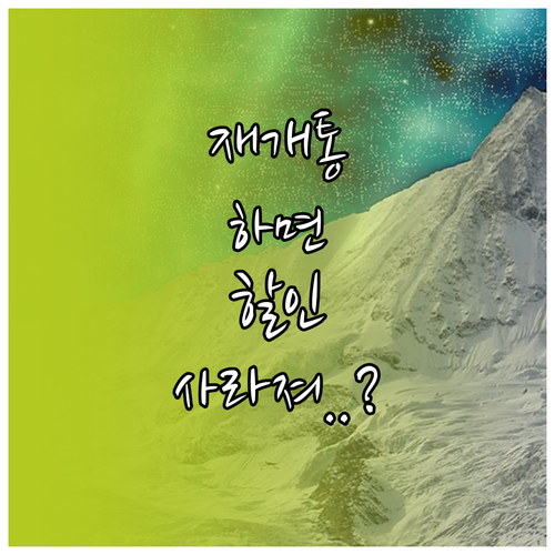 재개통 시 사라지는 할인 혜택, 미리..