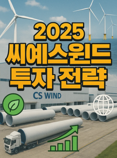 2025년 하반기 씨에스윈드 투자 전략