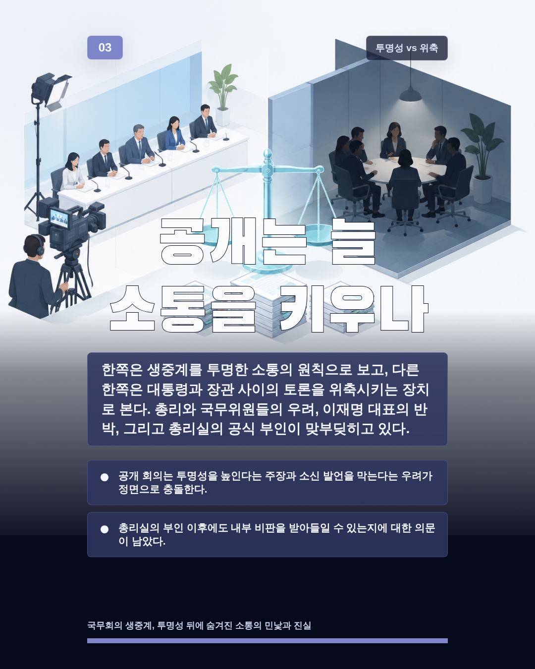 공개는 늘 소통을 키우나