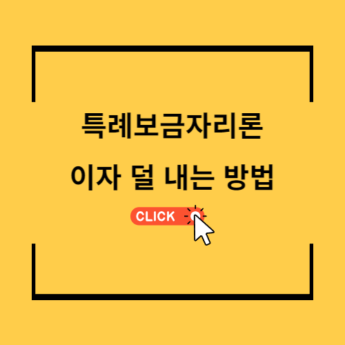 특례보금자리론