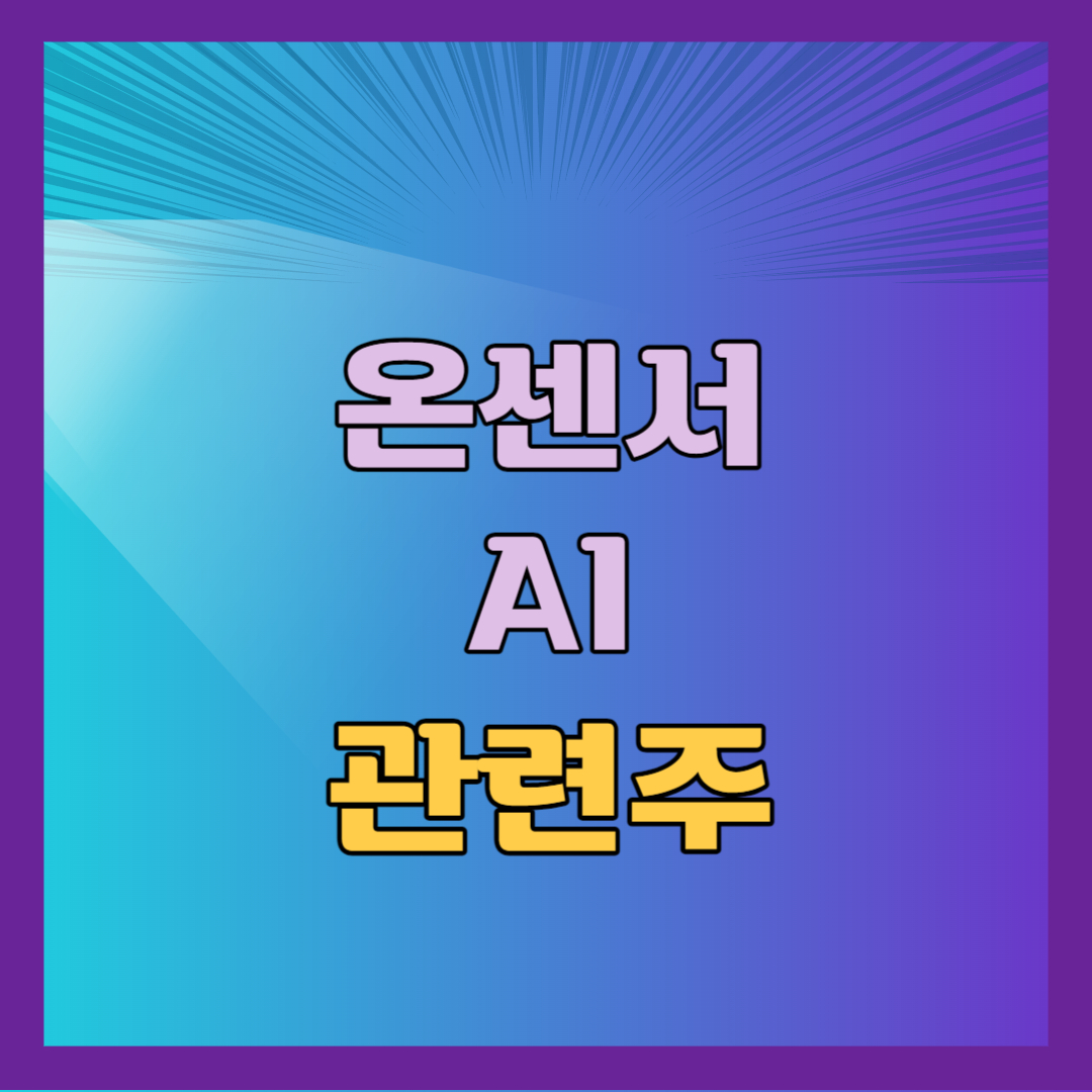 온센서 AI 관련주