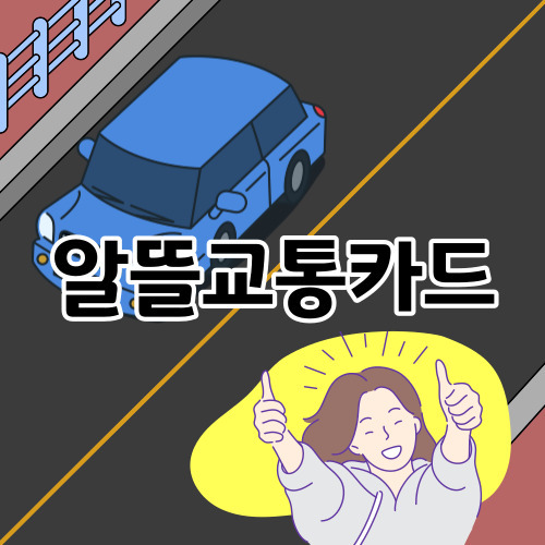 알뜰교통카드