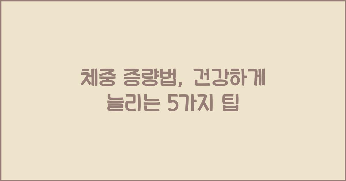 체중 증량법