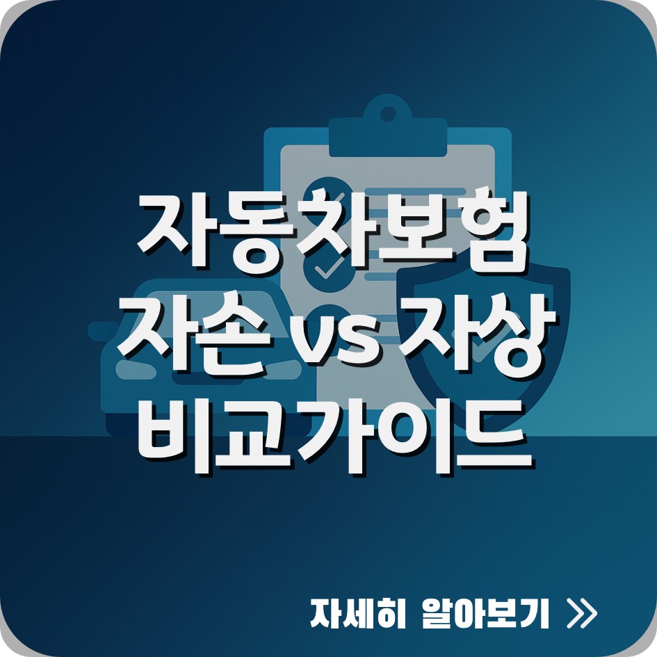 자동차보험 자손 자상 차이 비교표, 과실상계 적용 이후 자상 선택 중요성, 자동차보험 담보 추천 가이드