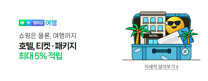 네이버 플러스 멤버십 여행&#44;호텔&#44;티켓&#44;패키지