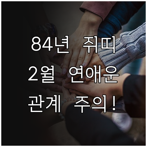 1984년생 쥐띠를 위한 2월 애정운..