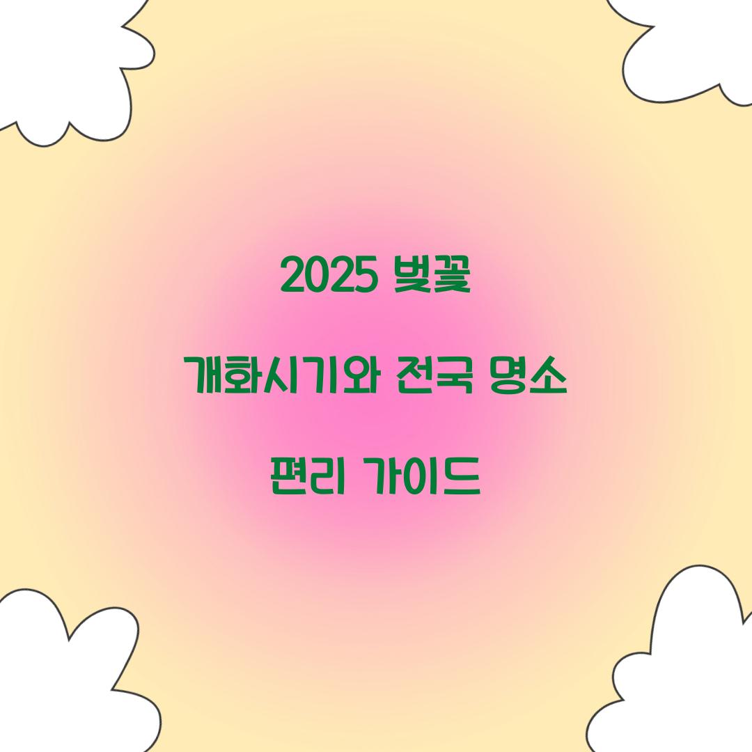 벚꽃 개화시기