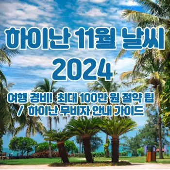 중국-하이난-2024년-11월-여행-날씨-알려드려요