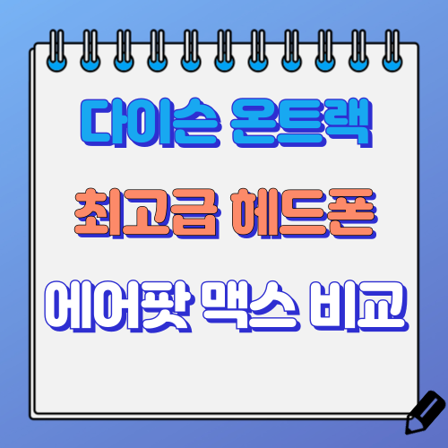 다이슨 온트랙 오버이어 헤드폰