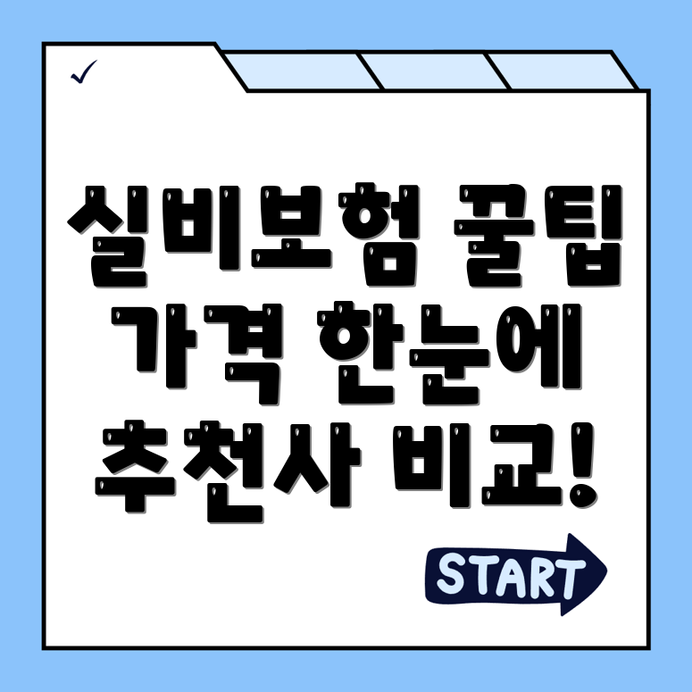 증평군 실비보험