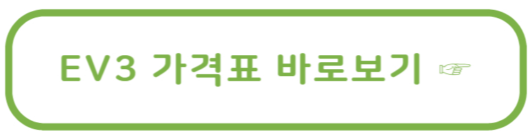 EV3 가격표
