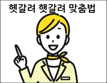 헷갈려 햇갈려 맞춤법