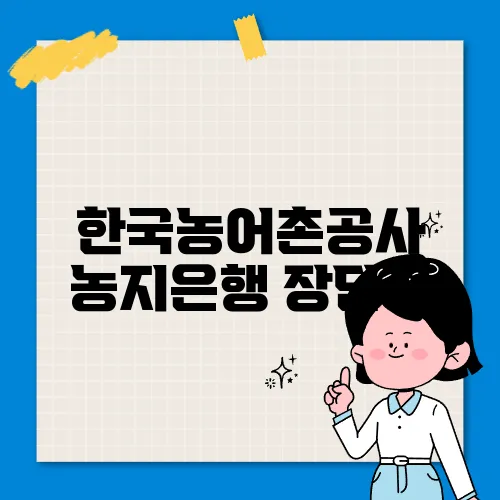 한국농어촌공사 농지은행 장단점
