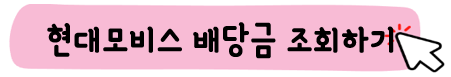 현대모비스-주가-전망-배당금-알아보기