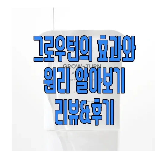그로우턴에 관한 글 보러 가기 링크 사진