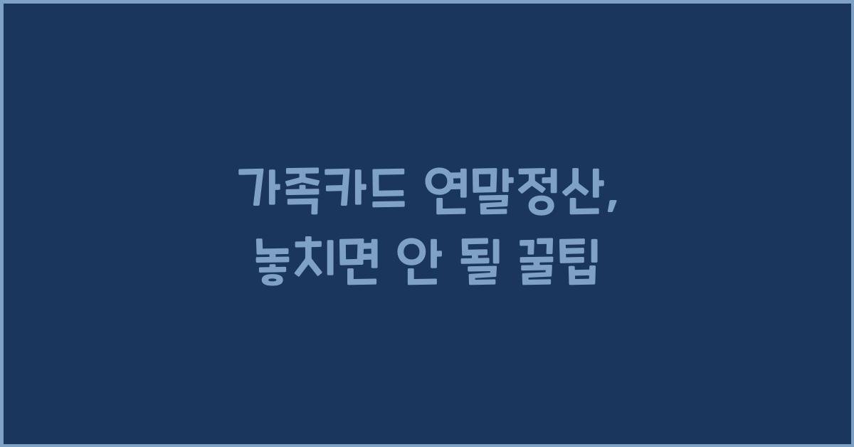 가족카드 연말정산