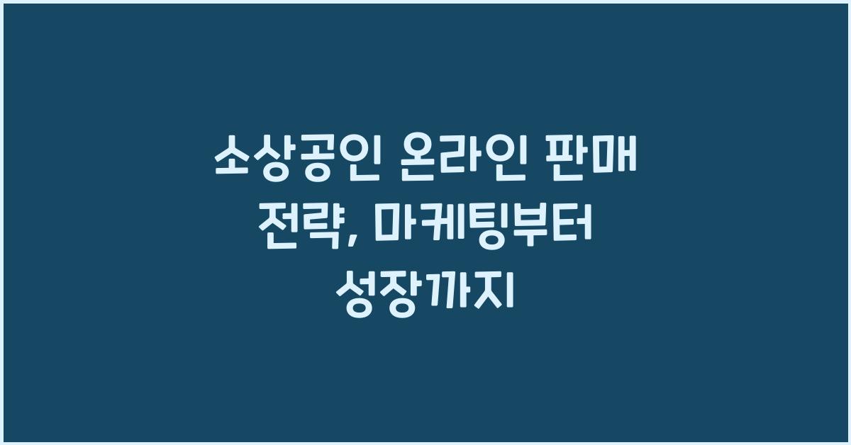 소상공인 온라인 판매 전략