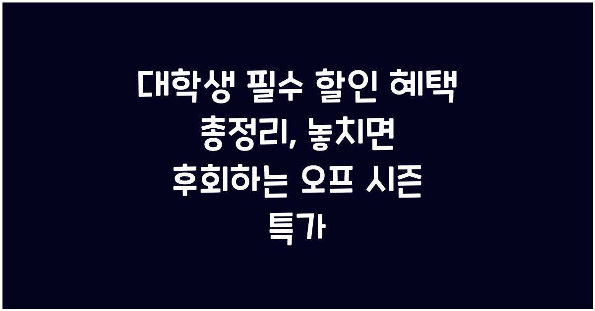 대학생 필수 할인 혜택 총정리