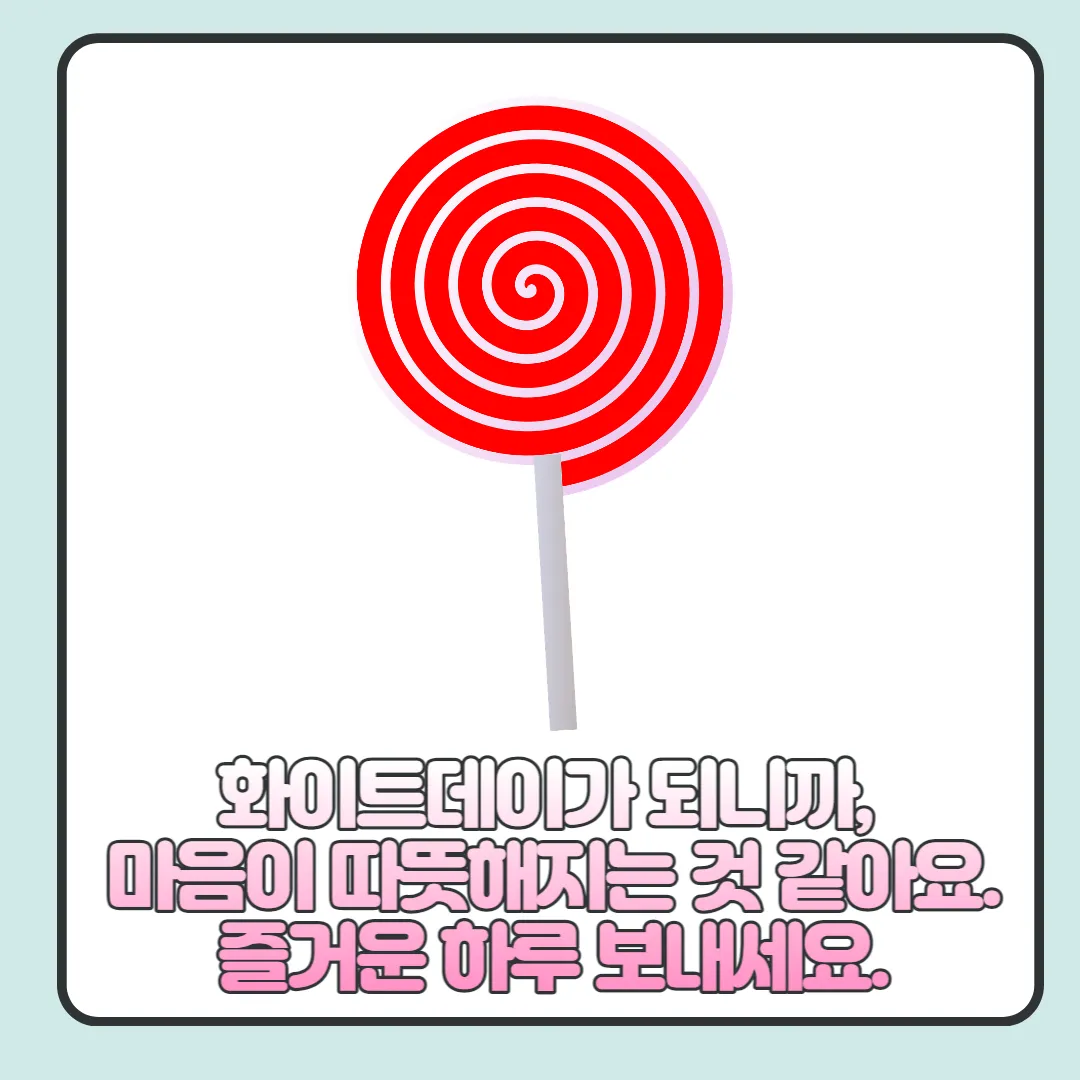 화이트데이-메세지