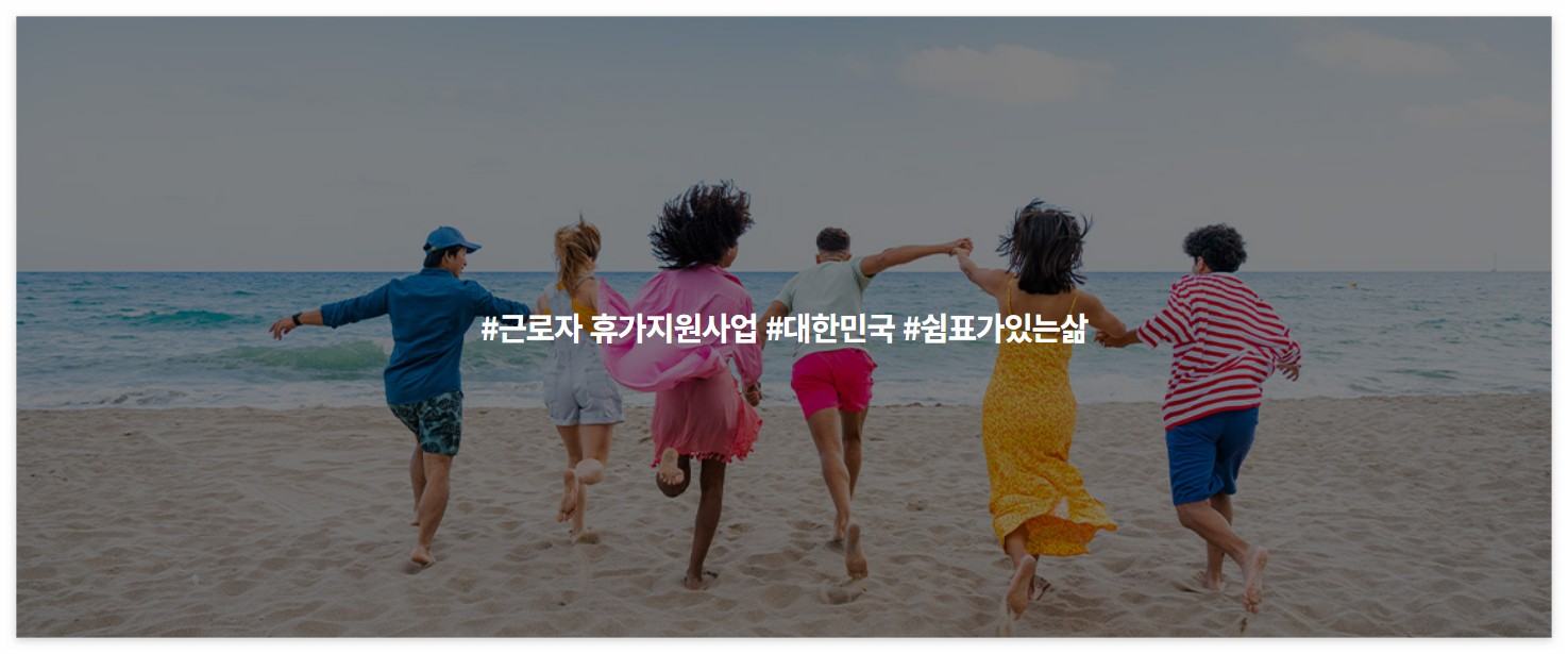 문화체육관광부 한국관광공사 근로자 휴가비 지원 사업 참여 대상 신청 기간 방법
