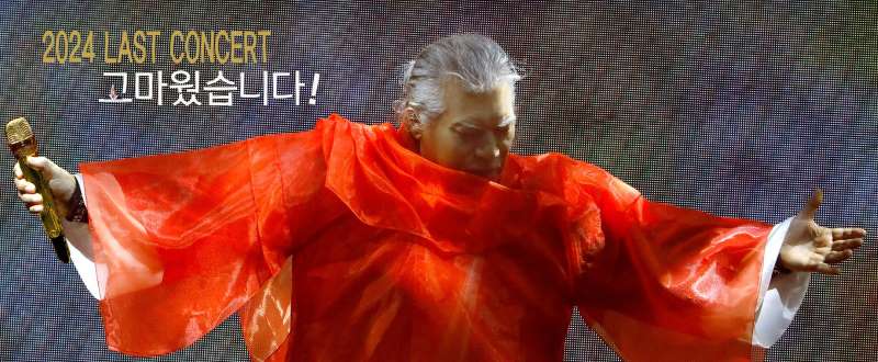 2024 나훈아 콘서트