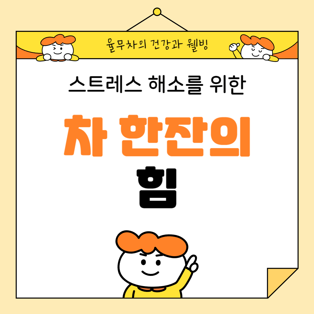 스트레스 해소를 위한 차 한 잔의 힘