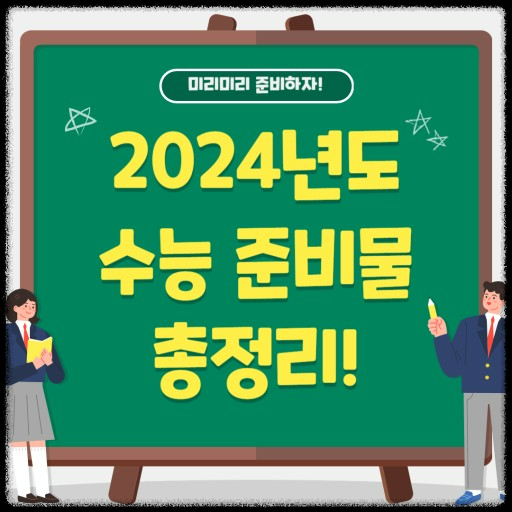 수능 준비물 총정리: 수험생 필수 체크리스트