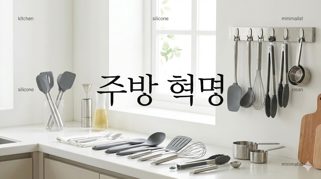 실리콘과 스테인리스 소재로 깔끔하게 정리된 주방 인테리어
