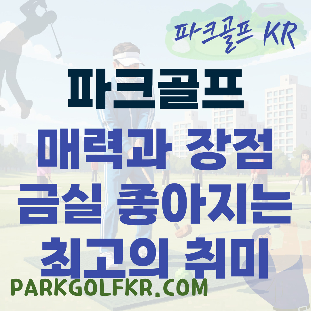 부부 금실 높이는 최고의 취미: 파크골프의 매력과 장점 썸네일