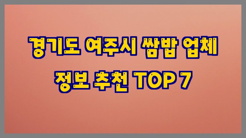 경기도 여주시 쌈밥