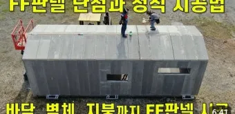 FF판넬 단열은 망했다 FF판넬 단점_2