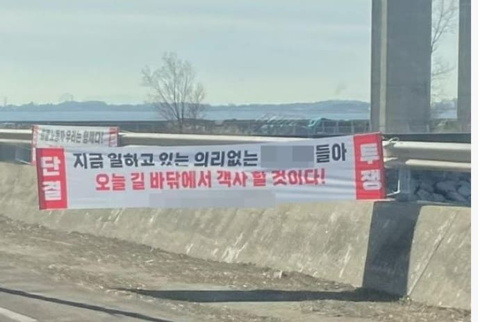 충격! 화물연대 현수막 &ldquo;일하는 XXX들 객사할 것&rdquo;