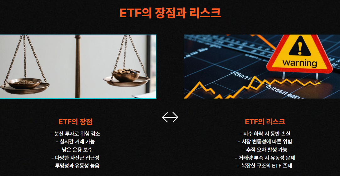 ETF의 장점과 리스크