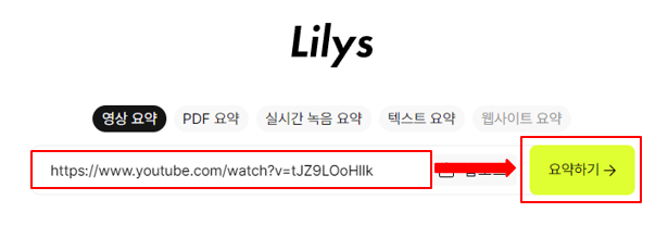 Lilys AI에 붙여넣기 후 요약하기