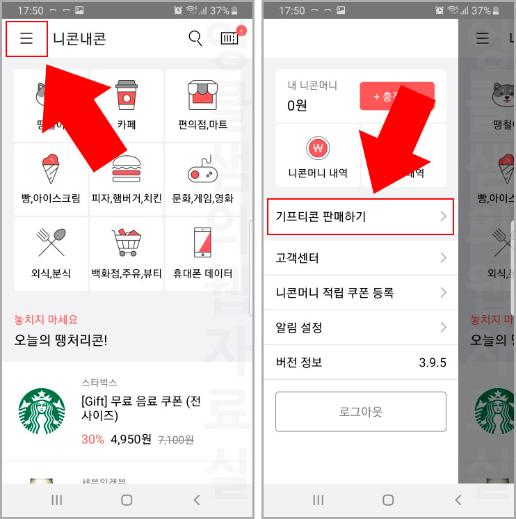 니콘내콘 기프티콘 판매하기