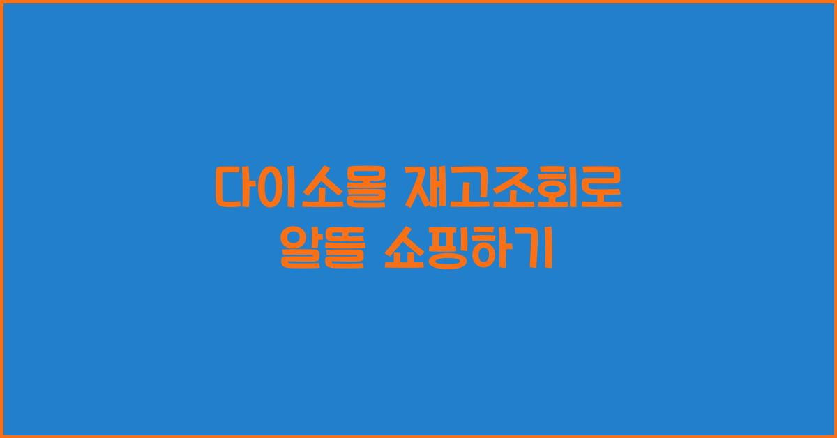 다이소몰 재고조회