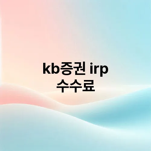 kb증권 irp 수수료