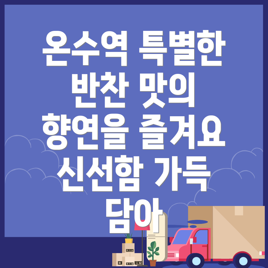 온수역 반찬가게