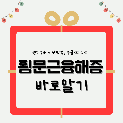 횡문근융해증이란? 원인부터 응급처치까지 총정리